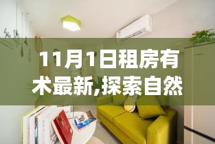 探索自然美景之旅，租房有术，启程寻找内心的宁静之地（最新指南）