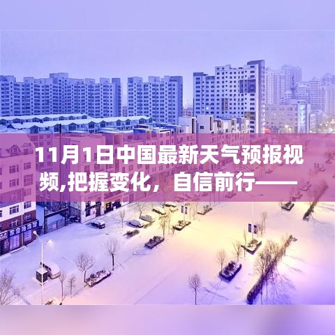 把握变化，自信前行，中国最新天气预报视频揭示背后的励志故事