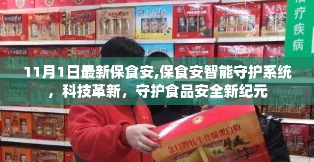 科技革新下的食品安全守护者，保食安智能守护系统亮相新纪元