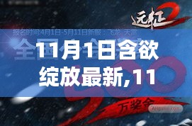 11月1日含欲绽放最新动态与趋势解析