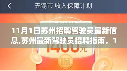 11月1日苏州驾驶员招聘最新信息及指南全解析