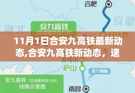 合安九高铁最新动态，速度与亲情的交织，合安九高铁新进展速递