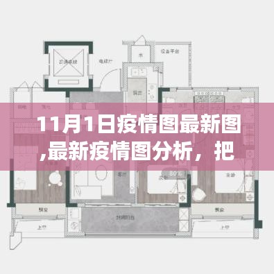 最新疫情图分析，把握动态，共筑防控长城（11月1日报道）