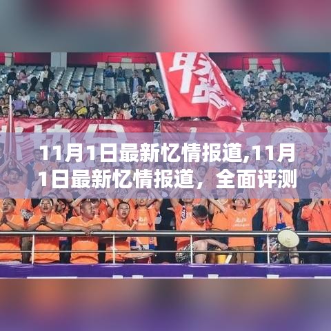 11月1日最新忆情报道，全面评测与详细介绍