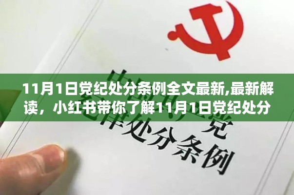 最新解读，小红书带你了解11月1日党纪处分条例全文更新