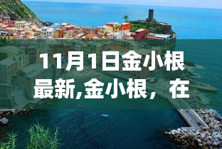 金小根在变革浪潮中的传奇篇章，最新文章视角（XXXX年11月1日）