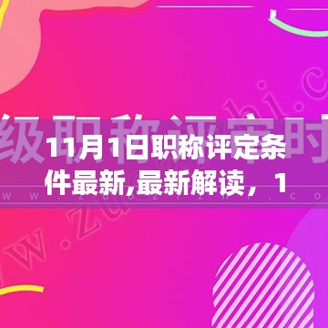 最新解读，11月1日职称评定条件调整全解析