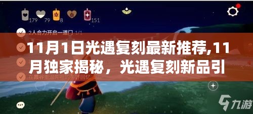 11月独家揭秘，光遇复刻新品引领未来科技潮流，体验前所未有的生活新纪元