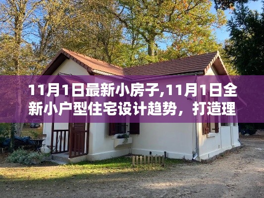 11月1日小户型住宅设计趋势，打造理想生活空间