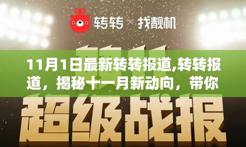 揭秘十一月新动向，转转报道带你领略最新潮流风采