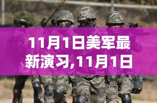 美军最新演习深度解析与案例探讨，聚焦11月1日实战演练观察报告