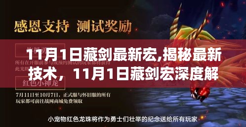 揭秘最新技术，深度解析藏剑宏技术更新及最新应用（附最新宏）