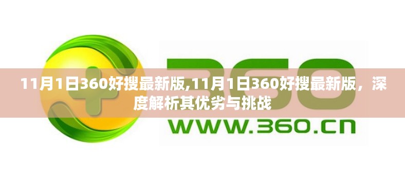 11月1日360好搜最新版深度解析，优劣与挑战一览