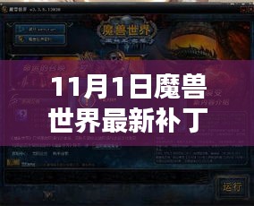 魔兽世界11月1日最新补丁解析，星辰崛起及其影响深度探讨