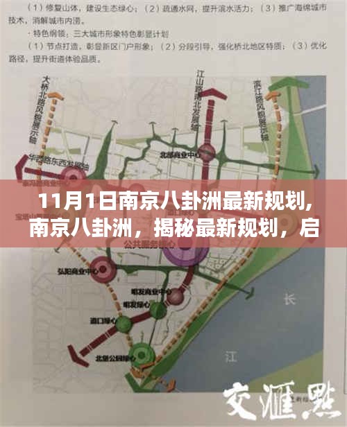 揭秘南京八卦洲最新规划，启程自然之旅，探寻心灵净土之旅