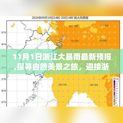 浙江大暴雨预报背后的自然美景探寻与惊喜之旅（11月1日最新预报）