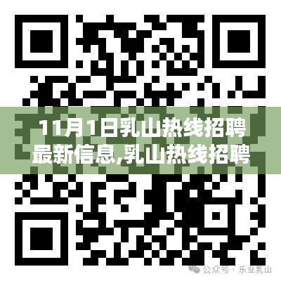 11月1日乳山热线招聘最新动态，开启新篇章，揭秘最新招聘信息