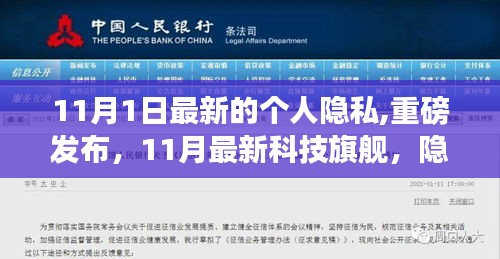 重磅发布，隐私守护者引领智能生活新纪元开启，科技旗舰护航个人隐私安全新篇章