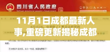 成都人事动态揭秘，最新人事调整全解析（11月1日更新）