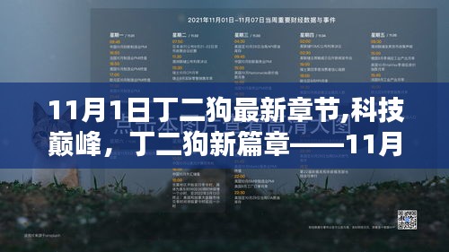 丁二狗新篇章揭秘，科技巅峰的高科技产品全新亮相（11月1日最新章节）