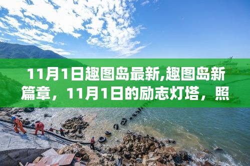 趣图岛新篇章开启，励志灯塔照亮学习变革之路（11月1日最新）