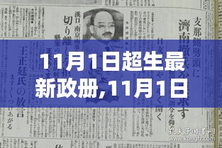 11月1日超生最新政策深度评测与介绍