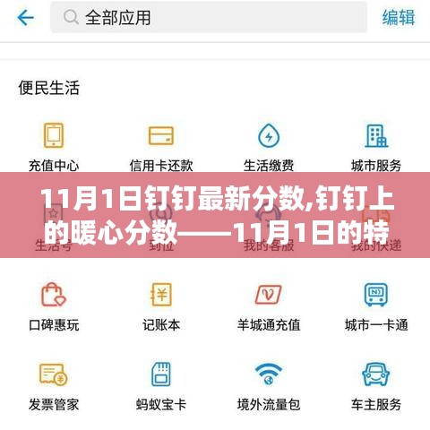 钉钉暖心分数揭秘，特别记忆中的暖心时刻——11月1日最新分数揭晓