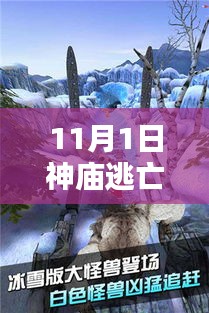 神庙逃亡2最新破解版，时空探索与反思之旅