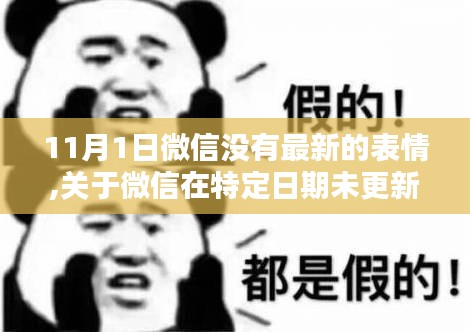 微信表情包更新停滞，以11月1日未更新事件为例的探讨