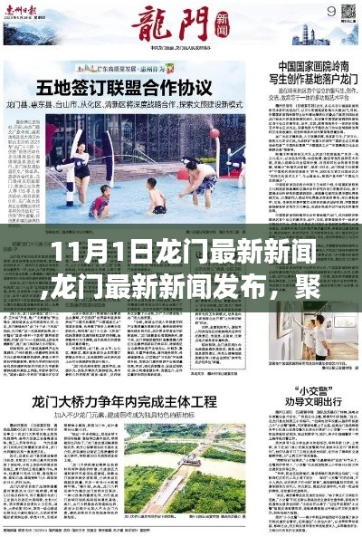 11月1日龙门最新新闻聚焦，深度解读要点