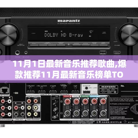 11月最新爆款音乐TOP榜单，值得单曲循环的好歌推荐