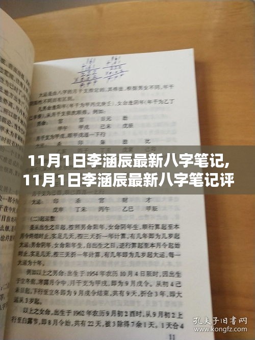 李涵辰最新八字笔记评测与介绍，揭秘11月1日最新笔记内容