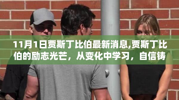 贾斯丁比伯的励志之路，从变化中成长，自信铸就辉煌——最新消息启示