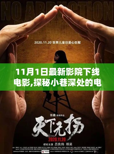 探秘小巷深处的电影宝藏，揭秘最新影院下线电影体验记（11月版）