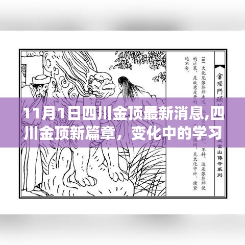 四川金顶新篇章，励志十一月序曲，学习力量与自信成就展现新风采