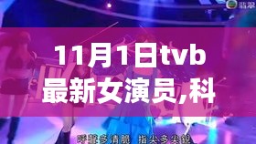 TVB最新女演员科技体验之旅，新星璀璨登场