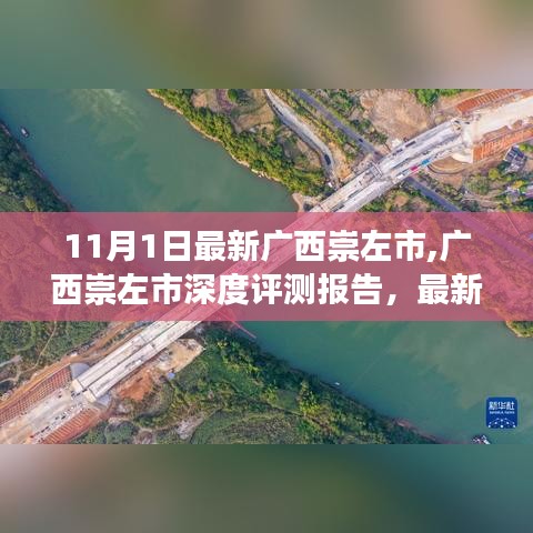 广西崇左市深度评测报告，最新解读与全方位体验指南