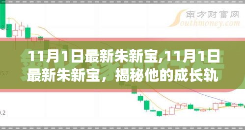 揭秘朱新宝的成长轨迹与成就，最新报道（11月1日更新）