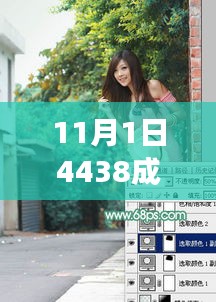 关于11月1日4438成人最新现象的多元观点探讨与警示，警惕网络色情陷阱