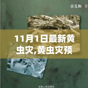 科技新宠引领防护革新，黄虫灾预警先锋，应对11月最新灾害挑战