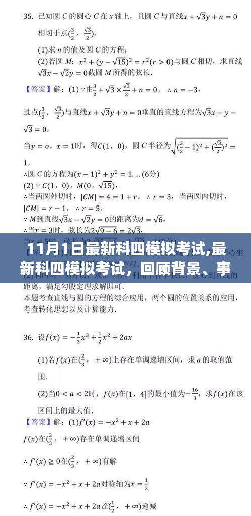 最新科四模拟考试回顾，背景、事件与影响，11月1日考试必备指南