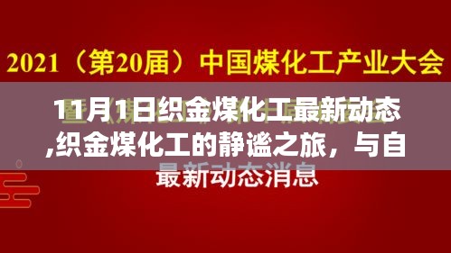 织金煤化工最新动态，静谧之旅与自然美景的邂逅，探索内心平静的奥秘