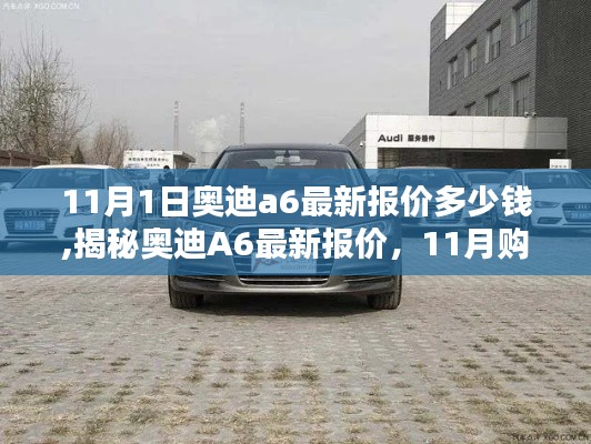 揭秘奥迪A6最新报价，11月购车指南，带你了解奥迪A6最新报价及优惠信息