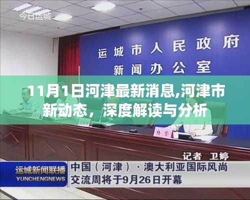 河津市最新动态深度解读与分析（11月1日更新）