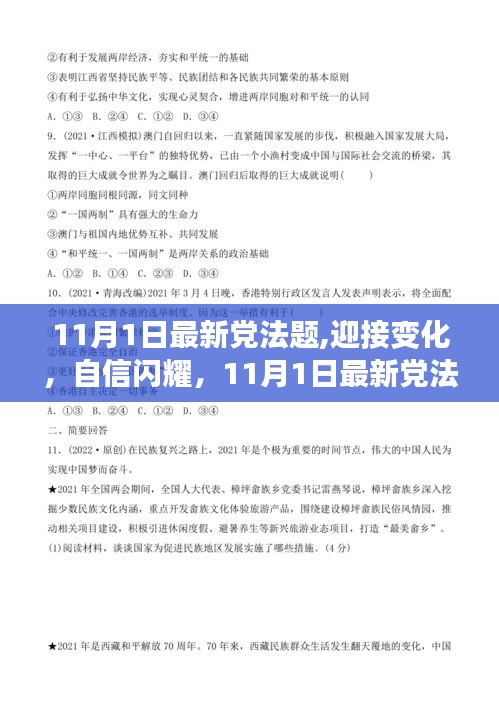 最新党法题助你开启自信闪耀的励志之旅，迎接变化，备战11月考试