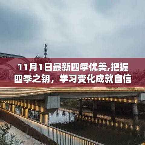 把握四季之钥，学习变化成就自信人生新篇章（11月1日最新四季优美）