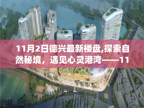 探索自然秘境，心灵港湾尽在掌握——德兴最新楼盘之旅