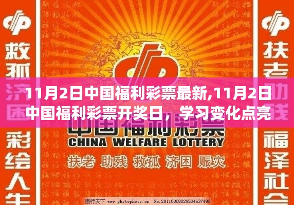 11月2日中国福利彩票开奖日，学习变化点亮希望，自信成就梦想之旅