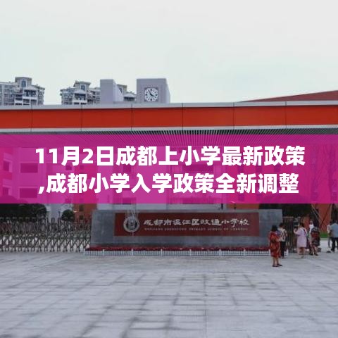 成都小学入学政策全新调整，11月2日起重要变化详解