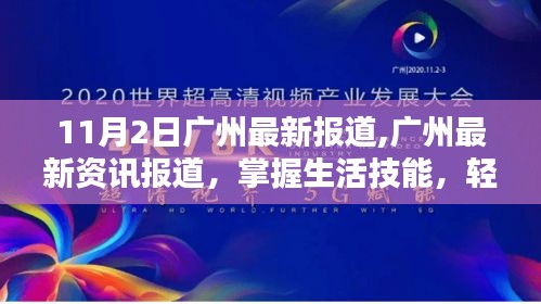 广州最新资讯报道，生活技能指南——初学者与进阶用户手册